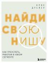 Обложка: Найди свою нишу. Как преуспеть, работая…