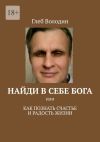 Книга Найди в себе Бога. Или как познать счастье и радость жизни автора Глеб Володин