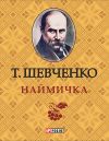 Книга Наймичка автора Тарас Шевченко