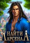 Книга Найти Ларсена автора Марго Генер