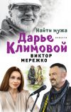 Книга Найти мужа Дарье Климовой (сборник) автора Виктор Мережко