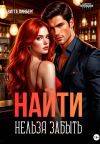 Книга Найти нельзя забыть автора Витта Линберг
