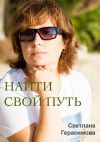 Книга Найти свой путь автора Светлана Герасимова