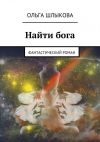 Книга Найти бога. фантастический роман автора Ольга Шлыкова