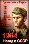 Книга Назад в СССР: 1984. Книга 1 автора Максим Гаусс