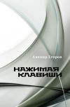 Книга Нажимая клавиши (сборник) автора Авенир Егоров
