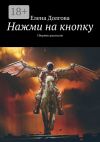 Книга Нажми на кнопку. Сборник рассказов автора Елена Долгова