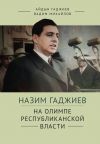 Книга Назим Гаджиев на олимпе республиканской власти автора Айдын Гаджиев