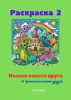 Книга Назови нового друга. Раскраска 2. 10 фантастических друзей автора Светлана Аверина