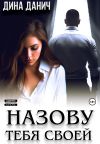 Книга Назову тебя своей автора Дина Данич