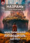 Книга Назрань. Ингушетия. Мистический путеводитель автора Борис Шабрин