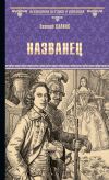 Книга Названец. Камер-юнгфера автора Евгений Салиас-де-Турнемир