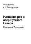 Книга Названия рек и озер Русского Севера. Поморское Приуралье автора А. Виноградов