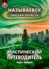 Книга Называевск. Омская область. Мистический путеводитель автора Борис Шабрин