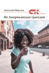 Книга Не американская трагедия автора Анатолий Мерзлов