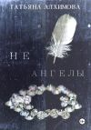 Книга Не ангелы автора Татьяна Алхимова
