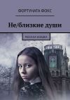 Книга Не/близкие души. Рассказ-загадка автора Фортуната Фокс