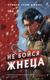 Книга Не бойся Жнеца автора Стивен Джонс