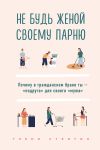 Книга Не будь женой своему парню. Почему в гражданском браке ты – «подруга» для своего «мужа» автора Гленн Стэнтон