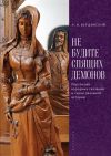 Книга Не будите спящих демонов. Персонажи народных сказаний и герои реальной истории автора Анатолий Вершинский