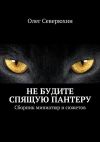 Книга Не будите спящую пантеру автора Олег Северюхин