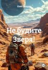 Книга Не будите Зверя! автора Олег Белоус