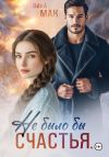 Книга Не было бы счастья… автора Лина Мак