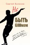 Книга Не быть GAVном автора Сергей Буканов