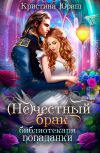 Книга (Не) честный брак библиотекаря-попаданки автора Кристина Юраш