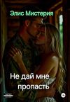 Книга Не дай мне пропасть автора Элис Мистерия