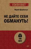 Книга Не дайте себя обмануть! автора Юрий Щербатых