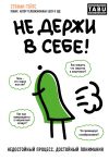 Книга Не держи в себе автора Стефан Гейтс