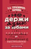 Книга НЕ держи язык за зубами. Пошаговая подготовка к публичному выступлению автора Евгения Герасимчук-Карпова