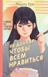 Книга Не доллар, чтобы всем нравиться автора Мишель Куок