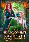 Книга Не драконьте короля! Книга 3 автора Наталья Мамлеева
