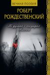 Книга Не думай о секундах свысока автора Роберт Рождественский