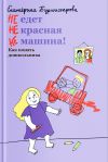 Книга НЕ едет НЕ красная НЕ машина! Как понять дошкольника автора Екатерина Бурмистрова