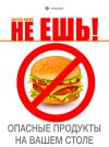 Книга Не ешь! Опасные продукты на Вашем столе автора Дороти Клейн