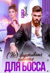 Обложка: (Не) фиктивная невеста для босса
