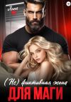 Книга (Не) фиктивная жена для Маги автора Но Анна