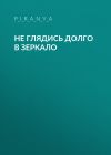 Книга Не глядись долго в зеркало автора p_i_r_a_n_y_a Наталия Пономарёва Новодвинск