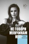 Обложка: Не говори мужчинам «НЕТ!»