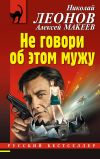 Книга Не говори об этом мужу автора Николай Леонов