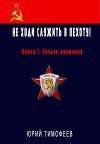 Книга Не ходи служить в пехоту! Книга 1. Начало движения автора Юрий Тимофеев