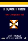 Книга Не ходи служить в пехоту! Книга 5. Генеральский штаб автора Юрий Тимофеев