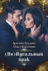 Книга (Не) идеальный брак автора Ольга Коротаева