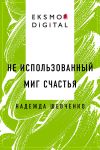 Книга Не использованный миг счастья автора Надежда Шевченко