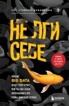 Книга Не лги себе. Почему Big Data знает тебя лучше, чем ты сам, и как использовать это, чтобы добиться успеха автора Cет Cтивенс-Давидовиц