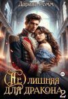 Обложка: (Не) Лишняя для дракона 2