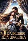 Обложка: (Не) Лишняя для дракона